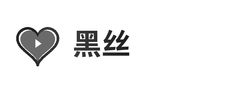 黑丝